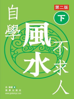 cover image of 自學風水不求人(第二版)(下)